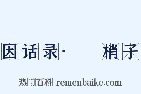 因话录·撚梢子是什么意思的图片